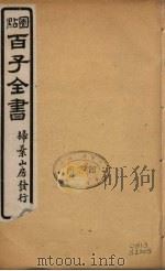 百子全书  15（ PDF版）