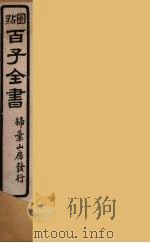 百子全书 16 PDF电子版封面 (清)崇文书局辑