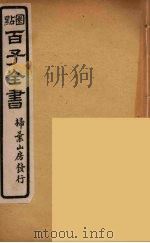 百子全书  18（ PDF版）