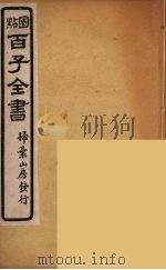百子全书 19 PDF电子版封面 (清)崇文书局辑