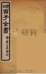 百子全书  20（ PDF版）