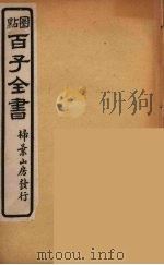 百子全书  21（ PDF版）