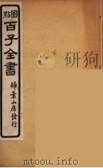 百子全书 22 PDF电子版封面 (清)崇文书局辑
