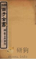 百子全书 23 PDF电子版封面 (清)崇文书局辑