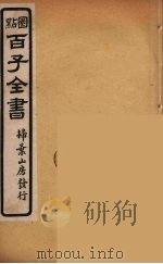百子全书  24（ PDF版）