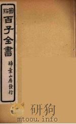 百子全书  25（ PDF版）