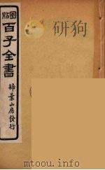 百子全书 26 PDF电子版封面 (清)崇文书局辑