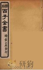 百子全书  27（ PDF版）