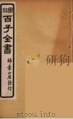 百子全书 28 PDF电子版封面 (清)崇文书局辑