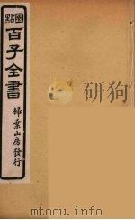 百子全书 29 PDF电子版封面 (清)崇文书局辑