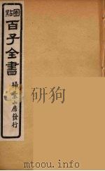 百子全书  30（ PDF版）