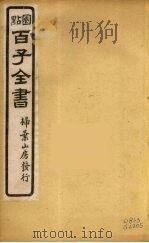 百子全书 31 PDF电子版封面 (清)崇文书局辑