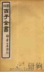 百子全书 32 PDF电子版封面 (清)崇文书局辑