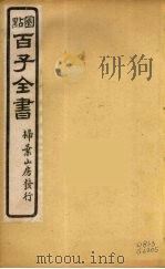 百子全书  33     PDF电子版封面    （清）崇文书局辑 