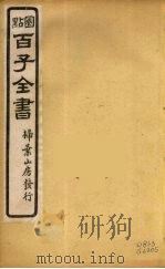 百子全书  34     PDF电子版封面    （清）崇文书局辑 