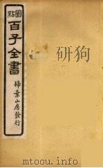 百子全书 37 PDF电子版封面 (清)崇文书局辑