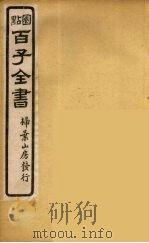 百子全书 38 PDF电子版封面 (清)崇文书局辑