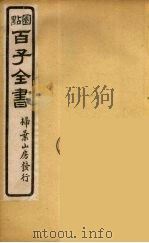 百子全书  39（ PDF版）