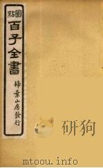 百子全书  40（ PDF版）