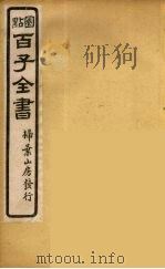 百子全书 41 PDF电子版封面 (清)崇文书局辑