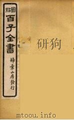 百子全书  42（ PDF版）