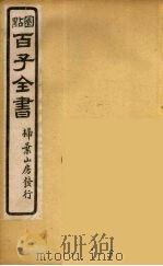 百子全书 43 PDF电子版封面 (清)崇文书局辑