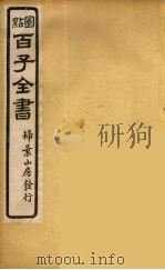 百子全书  45（ PDF版）