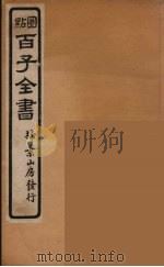 百子全书 46 PDF电子版封面 (清)崇文书局辑