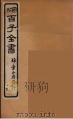 百子全书 47 PDF电子版封面 (清)崇文书局辑