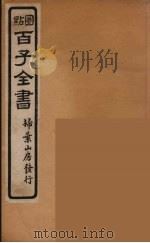 百子全书 49 PDF电子版封面 (清)崇文书局辑