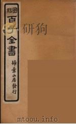 百子全书  50（ PDF版）