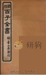 百子全书 51 PDF电子版封面 (清)崇文书局辑