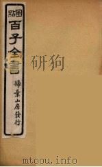 百子全书 53 PDF电子版封面 (清)崇文书局辑