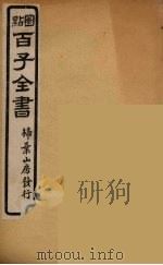 百子全书 55 PDF电子版封面 (清)崇文书局辑