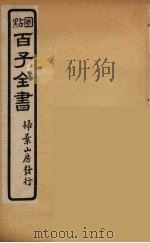 百子全书  56（ PDF版）