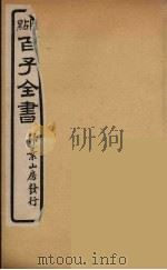 百子全书 57 PDF电子版封面 (清)崇文书局辑
