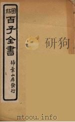 百子全书 58 PDF电子版封面 (清)崇文书局辑