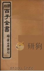 百子全书  59（ PDF版）