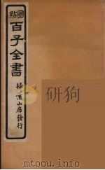 百子全书  60（ PDF版）