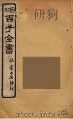百子全书  61（ PDF版）