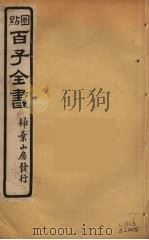 百子全书 63 PDF电子版封面 (清)崇文书局辑