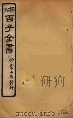 百子全书  65（ PDF版）