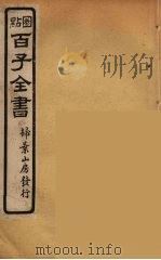 百子全书 67 PDF电子版封面 (清)崇文书局辑
