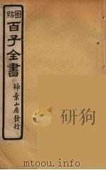 百子全书 68 PDF电子版封面 (清)崇文书局辑
