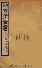 百子全书 69 PDF电子版封面 (清)崇文书局辑