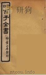 百子全书  70（ PDF版）