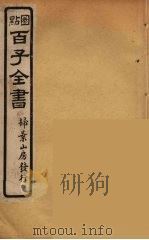 百子全书  72（ PDF版）