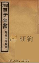百子全书 74 PDF电子版封面 (清)崇文书局辑