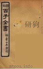 百子全书 75 PDF电子版封面 (清)崇文书局辑