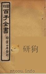 百子全书 76 PDF电子版封面 (清)崇文书局辑